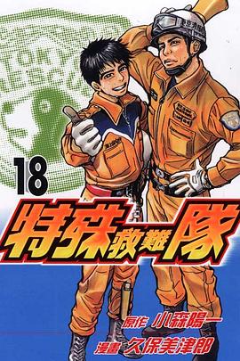 特殊救難隊(18) pdf epub mobi 电子书 下载