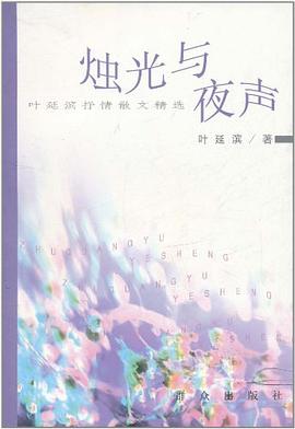 烛光与夜声 pdf epub mobi 电子书 下载