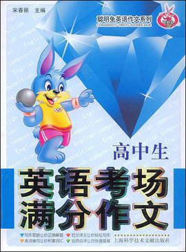 高中生英语考场满分作文 pdf epub mobi 电子书 下载