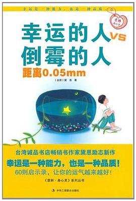 幸运的人VS倒霉的人距离0.05mm pdf epub mobi 电子书 下载