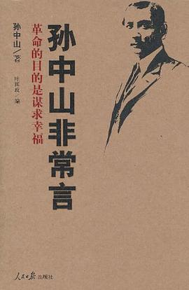 孫中山非常言 pdf epub mobi 電子書 下載