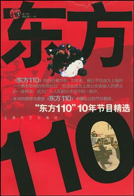 “東方110”10年節目精選