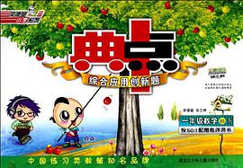典中点一年级数学BJ pdf epub mobi 电子书 下载