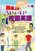 轟動上演!3P+4P 校園英語