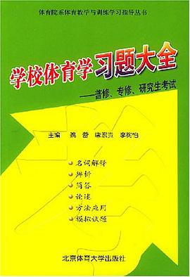 学校体育学习题大全 pdf epub mobi 电子书 下载