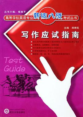 写作应试指南 pdf epub mobi 电子书 下载