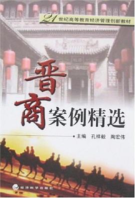 晋商案例精选 pdf epub mobi 电子书 下载
