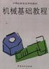 机械基础教程 pdf epub mobi 电子书 下载