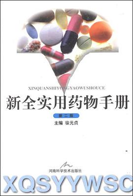 新全实用药物手册 pdf epub mobi 电子书 下载