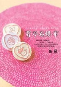 剪刀石頭布 pdf epub mobi 电子书 下载