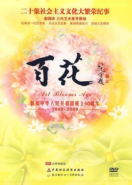 百花(10DVD二十集社会主义文化大繁荣纪事) pdf epub mobi 电子书 下载