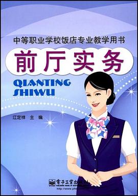 前厅实务 pdf epub mobi 电子书 下载