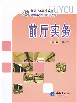 前厅实务 pdf epub mobi 电子书 下载