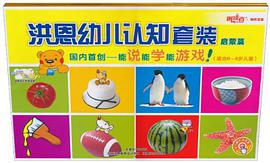 朗讀者·洪恩幼兒認知套裝（套裝共2冊） pdf epub mobi 電子書 下載