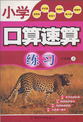 小学口算速算练习（3年级上） pdf epub mobi 电子书 下载