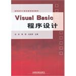 高职高专计算机教育规划教材·Visual Basic程序设计 pdf epub mobi 电子书 下载