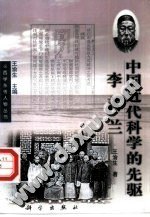 中国近代科学的先驱——李善兰 pdf epub mobi 下载