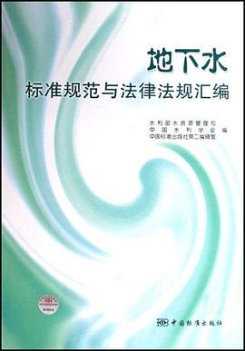 地下水标准规范与法律法规汇编 pdf epub mobi 电子书 下载