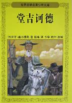 堂吉诃德/世界文学名著少年文库 pdf epub mobi 下载