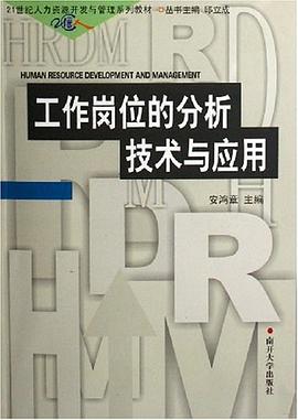 工作岗位的分析技术与应用 pdf epub mobi 电子书 下载