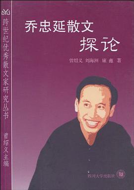 乔忠延散文探论 pdf epub mobi 电子书 下载