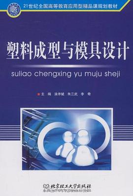 塑料成型与模具设计 pdf epub mobi 电子书 下载