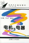 电机与电器 pdf epub mobi 电子书 下载