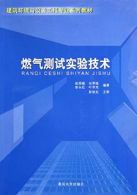 燃气测试实验技术 pdf epub mobi 电子书 下载