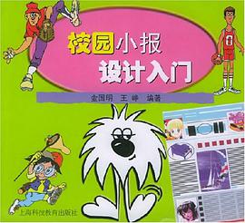 校园小报设计入门 pdf epub mobi 电子书 下载