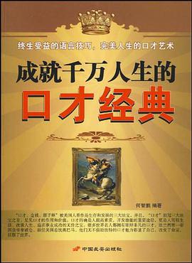 成就千万人生的口才经典 pdf epub mobi 电子书 下载