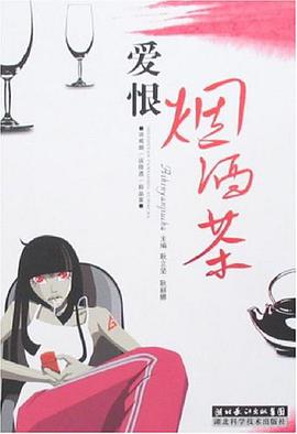 爱恨烟酒茶 pdf epub mobi 电子书 下载
