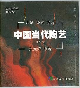 中国当代陶艺 pdf epub mobi 电子书 下载