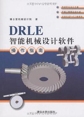 DRLE智能机械设计软件操作指南 pdf epub mobi 电子书 下载