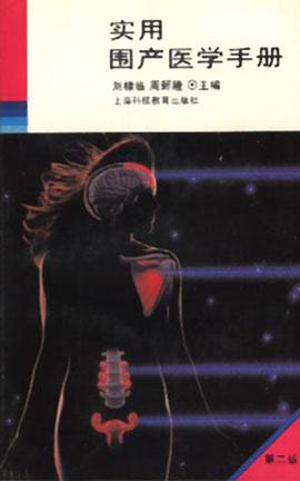 实用围产医学手册(第二版) pdf epub mobi 电子书 下载