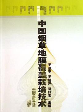 中国烟草地膜覆盖栽培技术 pdf epub mobi 电子书 下载