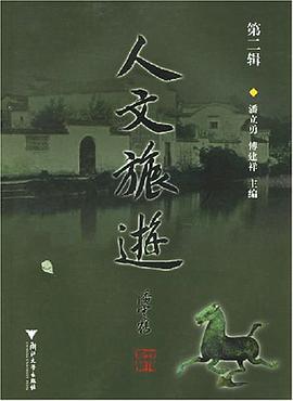 人文旅游（第二辑） pdf epub mobi 下载
