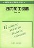压力加工设备 pdf epub mobi 电子书 下载