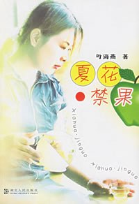 夏花·禁果 pdf epub mobi 电子书 下载