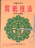 剪紙技法 pdf epub mobi 电子书 下载