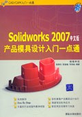 Solidworks2007中文版产品模具设计入门一点通 pdf epub mobi 电子书 下载
