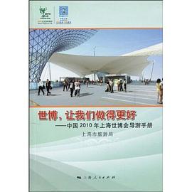 世博，让我们做得更好 pdf epub mobi 电子书 下载