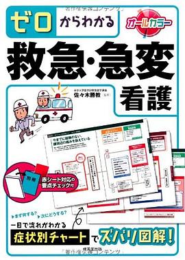 ゼロからわかる 救急・急変看護 pdf epub mobi 电子书 下载