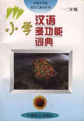 小学汉语多功能词典(一 二年级) pdf epub mobi 电子书 下载