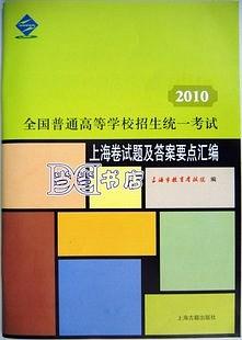 2010年全国普通高等学校招生统一考试上海卷试题及答案要点汇编