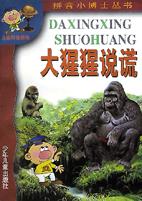 大猩猩说谎/拼音小博士丛书 pdf epub mobi 电子书 下载