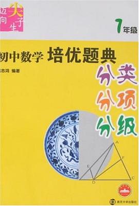 初中数学培优题典 pdf epub mobi 电子书 下载