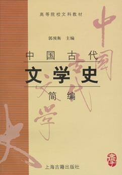 中国古代文学史简编 pdf epub mobi 电子书 下载