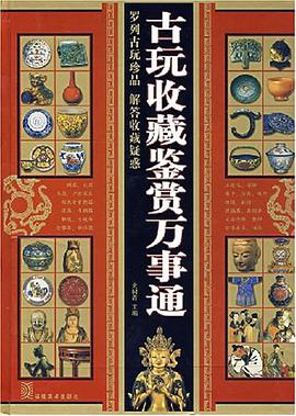 古玩收藏鉴赏万事通 pdf epub mobi 电子书 下载