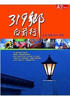 319鄉前行-颱北桃園新竹苗栗