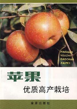 苹果优质高产栽培